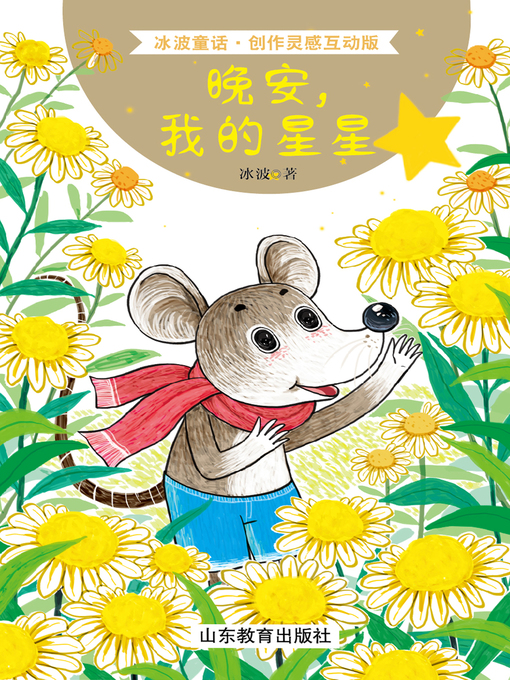 Cover image for 晚安，我的星星